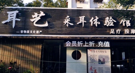 又一采耳店被查封？打着“采耳”的幌子，实则“挂羊头卖狗肉”！丨采耳店合法吗